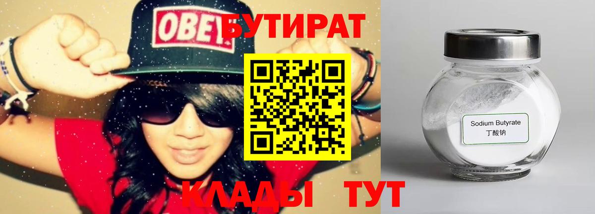 БУТИРАТ 99% Балашов