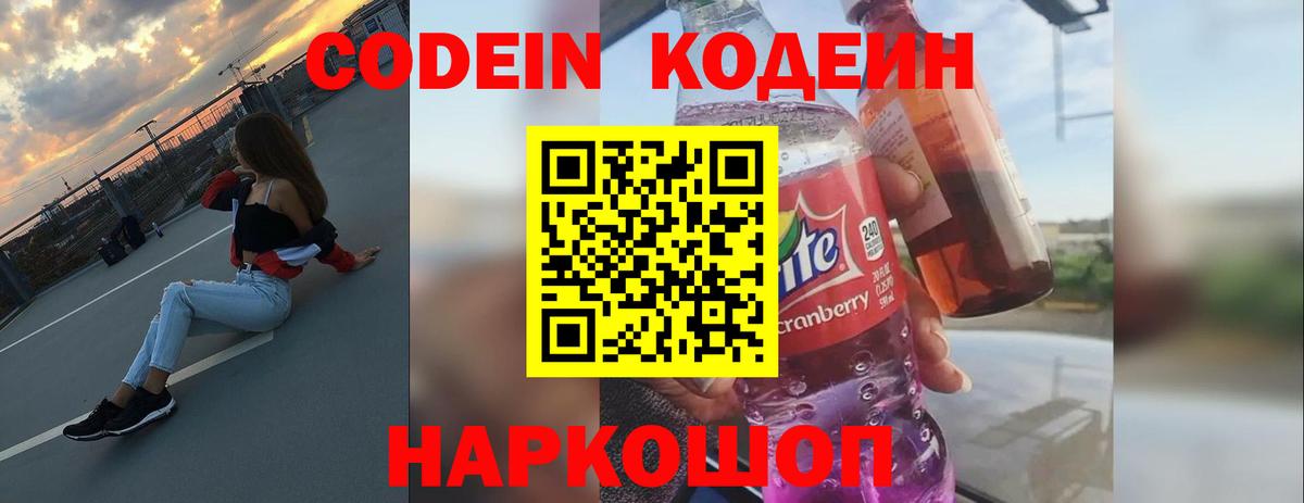 Кодеин Purple Drank Балашов