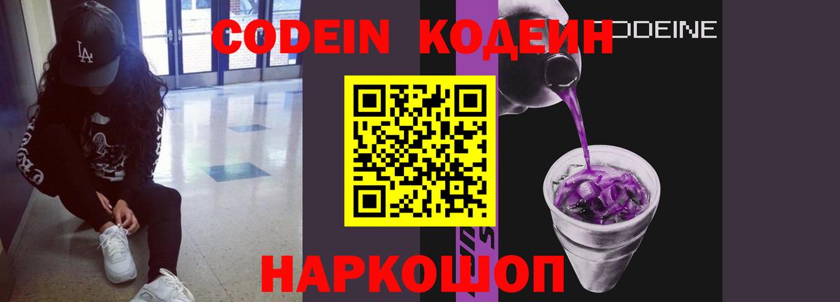 Кодеин напиток Lean (лин)  Кодеиновый сироп Lean Purple Drank  Вход с VPN  Балашов 